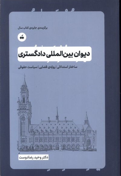 دیوان بین المللی دادگستری